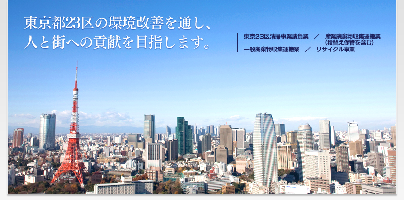 東京都23区の環境改善を通し、人と街への貢献を目指します。