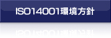 ISO14001環境方針