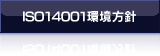 ISO14001環境方針