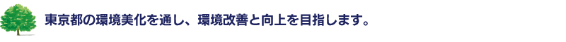 東京都の環境美化を通し、環境改善と向上を目指します。