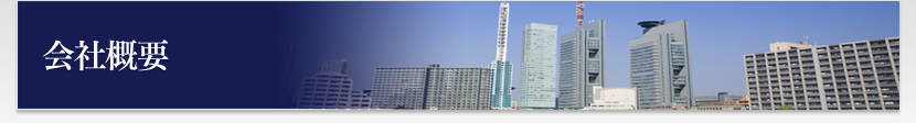 会社概要